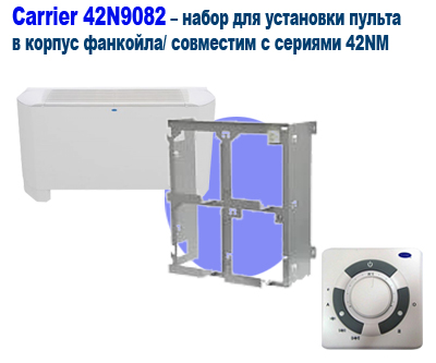 CARRIER  42N9082 – комплект для установки пульта в корпус фанкойла 42NM